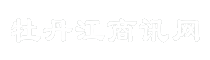 牡丹江商讯网